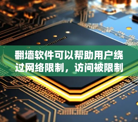 翻墙软件可以帮助用户绕过网络限制，访问被限制访问的网站。以下是一些常用的翻墙软件和方法，但需要注意的是，这些工具可能涉及到法律和道德问题，使用时需谨慎