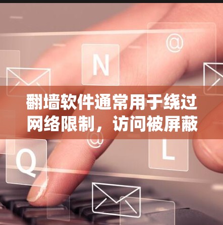 翻墙软件通常用于绕过网络限制，访问被屏蔽的网站或内容。但请注意，这种做法可能涉及法律风险，尤其是在某些国家和地区，使用翻墙软件可能被视为违法行为。因此，使用前应谨慎考虑，并确保遵守相关法律法规
