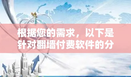 根据您的需求，以下是针对翻墙付费软件的分步建议