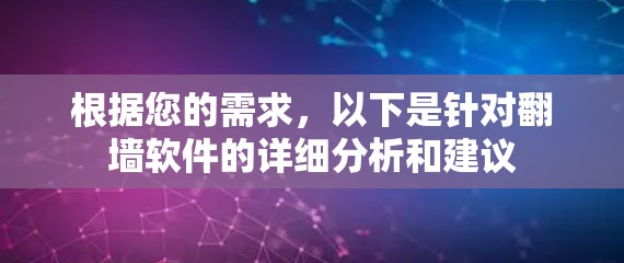 根据您的需求，以下是针对翻墙软件的详细分析和建议