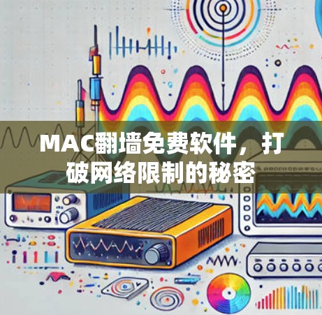 MAC翻墙免费软件，打破网络限制的秘密