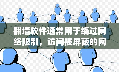 翻墙软件通常用于绕过网络限制，访问被屏蔽的网站或内容。然而，开发或使用这样的软件可能涉及法律和道德问题，尤其是在某些地区，包括中国。以下是一些相关信息和建议