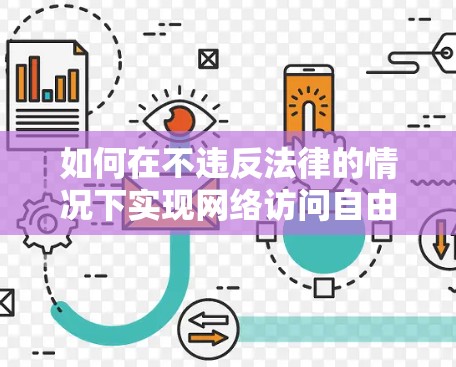 如何在不违反法律的情况下实现网络访问自由