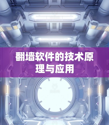 翻墙软件的技术原理与应用