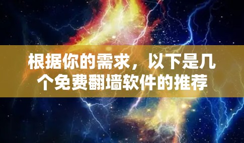 根据你的需求，以下是几个免费翻墙软件的推荐