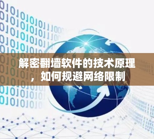 解密翻墙软件的技术原理，如何规避网络限制