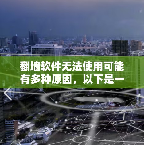 翻墙软件无法使用可能有多种原因，以下是一步步的解决方案