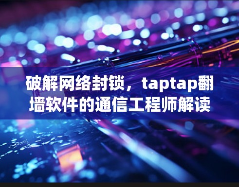 破解网络封锁，taptap翻墙软件的通信工程师解读