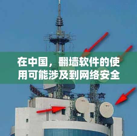 在中国，翻墙软件的使用可能涉及到网络安全和法律问题，因此请谨慎使用。以下是一些常见的翻墙软件和工具，但请注意，这些工具可能会被中国的网络审查系统拦截或限制使用