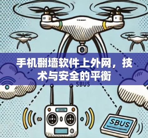 手机翻墙软件上外网，技术与安全的平衡