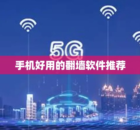 手机好用的翻墙软件推荐