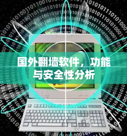 国外翻墙软件，功能与安全性分析