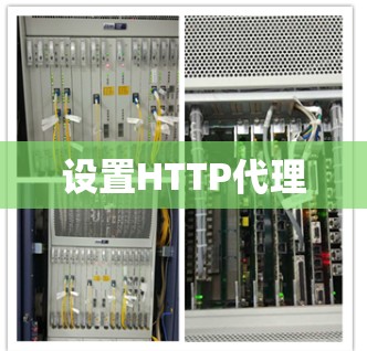 设置HTTP代理
