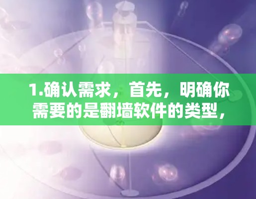 1.确认需求，首先，明确你需要的是翻墙软件的类型，是VPN还是代理服务器