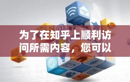 为了在知乎上顺利访问所需内容，您可以按照以下步骤使用免费的翻墙软件