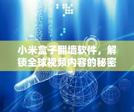 小米盒子翻墙软件，解锁全球视频内容的秘密