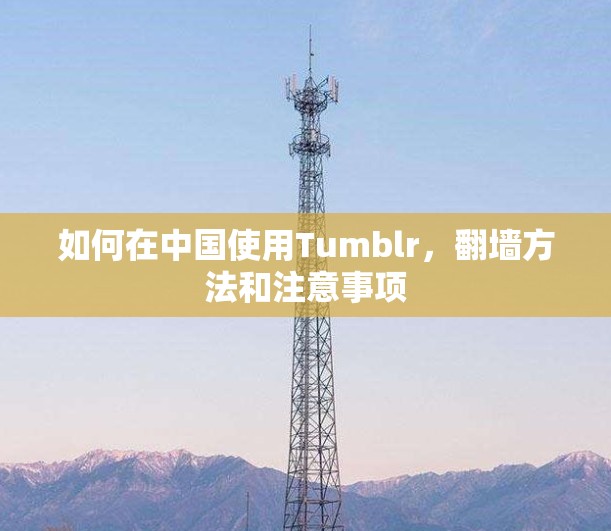 如何在中国使用Tumblr，翻墙方法和注意事项