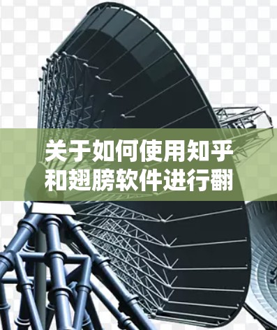 关于如何使用知乎和翅膀软件进行翻墙，以下是一些可能的解释和建议
