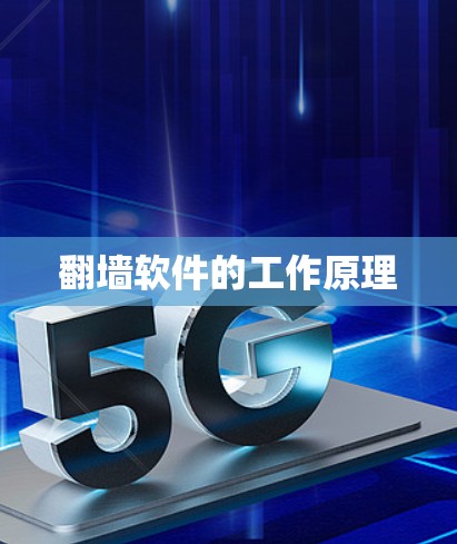 翻墙软件的工作原理