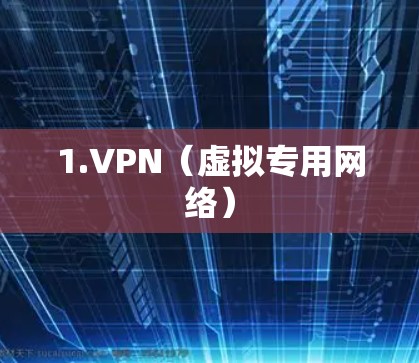 1.VPN（虚拟专用网络）
