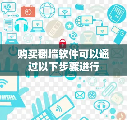 购买翻墙软件可以通过以下步骤进行