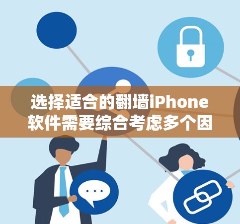 选择适合的翻墙iPhone软件需要综合考虑多个因素，以下是经过分析后的推荐