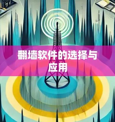翻墙软件的选择与应用