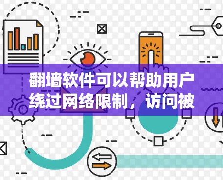 翻墙软件可以帮助用户绕过网络限制，访问被屏蔽的网站。以下是一些免费的翻墙软件及其简要介绍