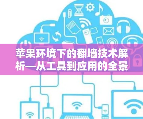 苹果环境下的翻墙技术解析—从工具到应用的全景观