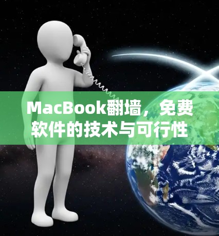 MacBook翻墙，免费软件的技术与可行性分析