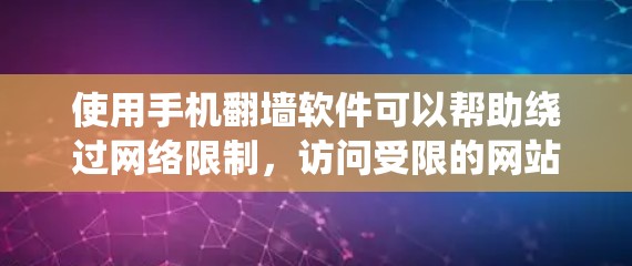 使用手机翻墙软件可以帮助绕过网络限制，访问受限的网站或内容。以下是详细的步骤指南