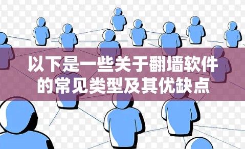 以下是一些关于翻墙软件的常见类型及其优缺点