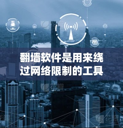 翻墙软件是用来绕过网络限制的工具，但在使用之前，请确保遵守相关法律法规，并理解可能带来的风险。以下是一些可能有用的信息，但请注意，这些信息仅供参考，使用前应谨慎考虑