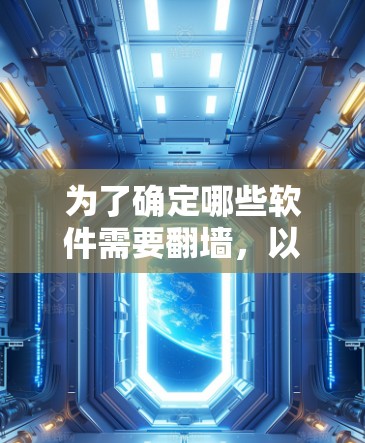 为了确定哪些软件需要翻墙，以下是一些常见的软件和服务类型及其翻墙方法