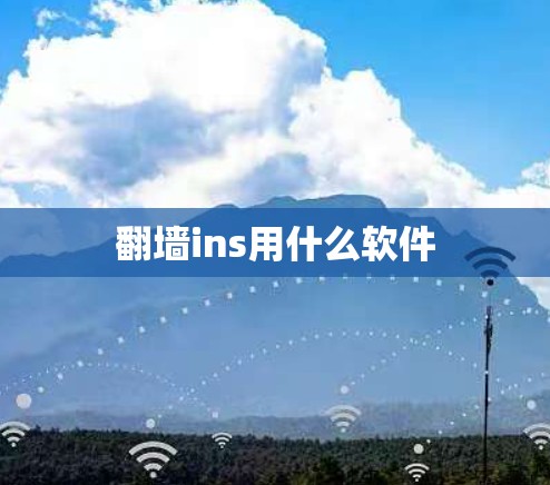 翻墙ins用什么软件