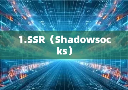 1.SSR（Shadowsocks）