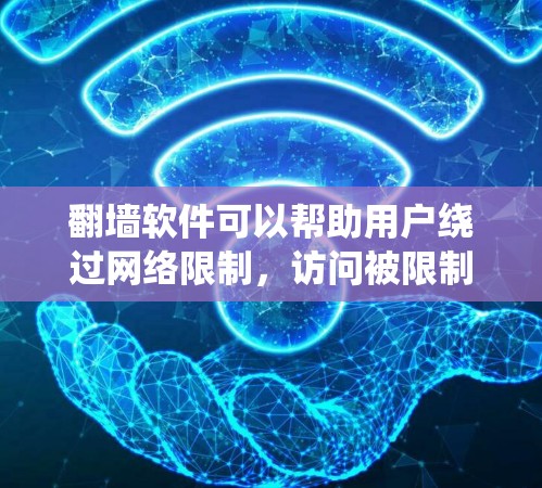 翻墙软件可以帮助用户绕过网络限制，访问被限制的网站。以下是关于免费翻墙软件的详细信息和建议