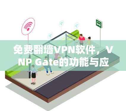 免费翻墙VPN软件，VNP Gate的功能与应用