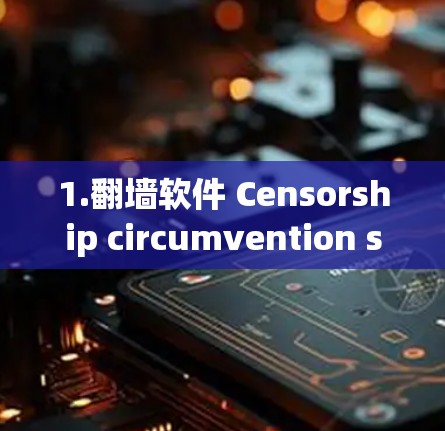1.翻墙软件 Censorship circumvention software