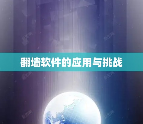 翻墙软件的应用与挑战