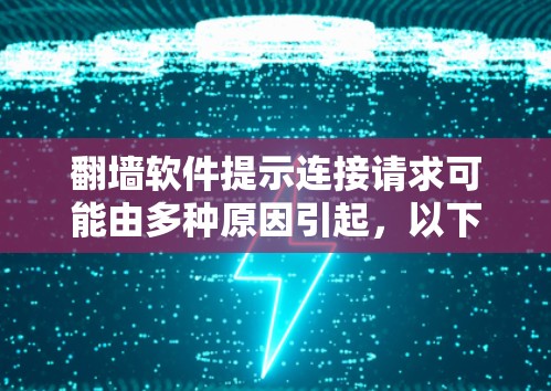 翻墙软件提示连接请求可能由多种原因引起，以下是逐步排查和解决问题的步骤