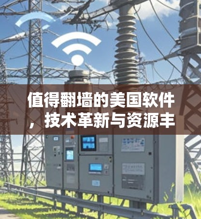 值得翻墙的美国软件，技术革新与资源丰富