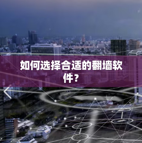 如何选择合适的翻墙软件？