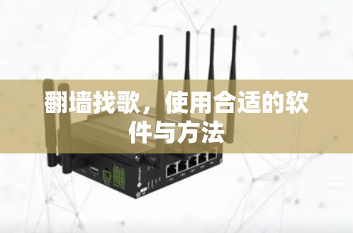 翻墙找歌，使用合适的软件与方法
