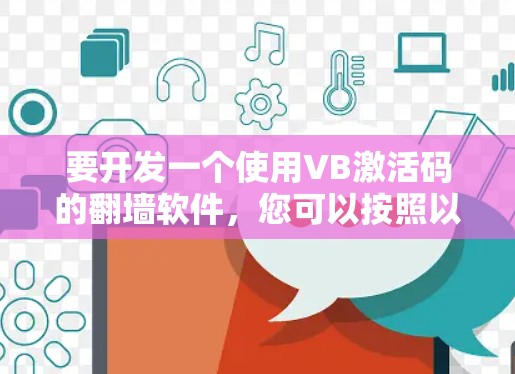 要开发一个使用VB激活码的翻墙软件，您可以按照以下步骤进行