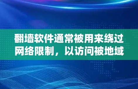 翻墙软件通常被用来绕过网络限制，以访问被地域限制的网站或内容。对于国外新闻软件（如BBC新闻、纽约时报APP等）是否可以使用翻墙软件取决于这些软件的设置和你所在的国家或地区的网络限制