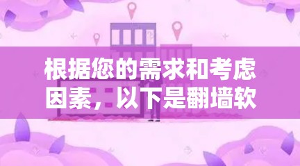 根据您的需求和考虑因素，以下是翻墙软件的推荐