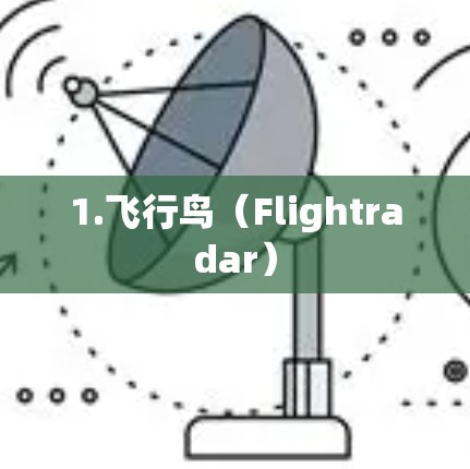 1.飞行鸟（Flightradar）