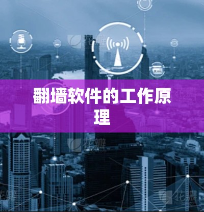 翻墙软件的工作原理