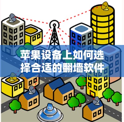 苹果设备上如何选择合适的翻墙软件？